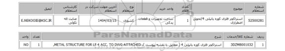 استعلام استراکچر فلزی کوره پاتیلی 4/تحویل اضطراری