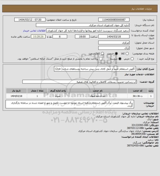 استعلام آگهی استعلام خرید  و حمل کانال بتنی پیش ساخته روستاهای شازند( فاز2)