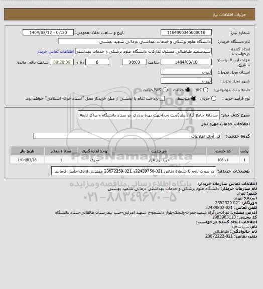 استعلام سامانه جامع قراردادها(تحت وب)جهت بهره برداری در ستاد دانشگاه و مراکز تابعه