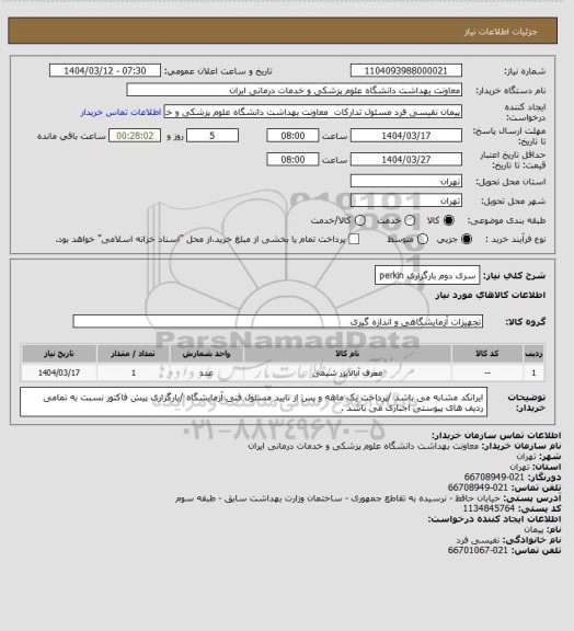 استعلام سری دوم  بارگزاری perkin
