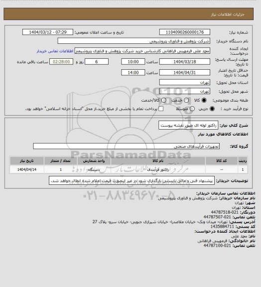 استعلام راکتور لوله ای طبق نقشه پیوست