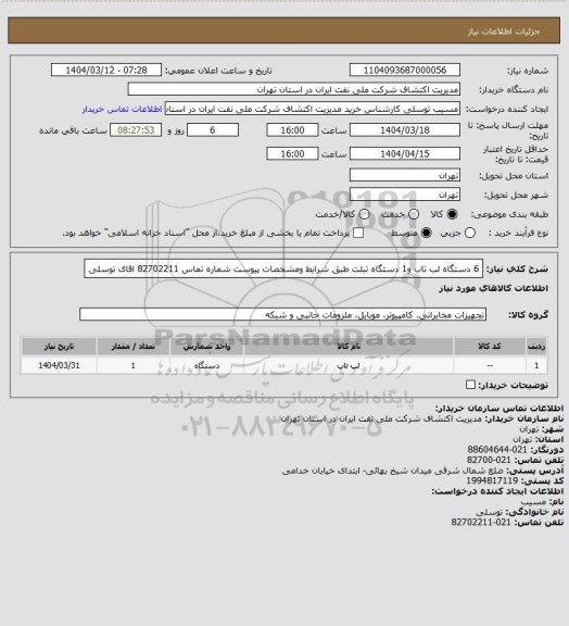 استعلام 6 دستگاه لب تاب  و1 دستگاه تبلت  طبق شرایط ومشخصات پیوست شماره تماس 82702211  اقای توسلی