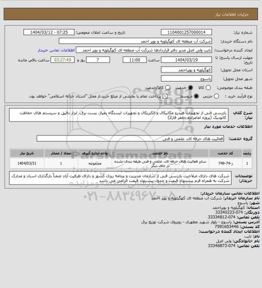 استعلام  بازرسی فنی از تجهیزات هیدرو مکانیکال و الکتریکال و تجهیزات ایستگاه پمپاژ، پست برق، ابزار دقیق و سیستم های حفاظت کاتودیک (پروژه  امامزاده جعفر فاز2)