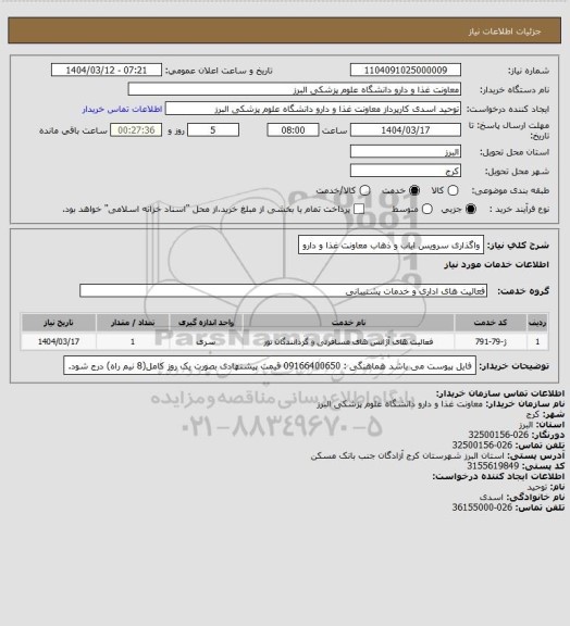 استعلام واگذاری سرویس ایاب و ذهاب معاونت غذا و دارو