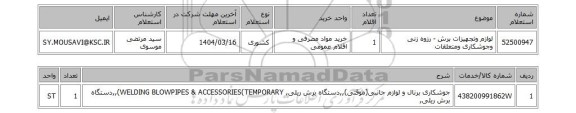 استعلام لوازم وتجهیزات برش - رزوه زنی وجوشکاری ومتعلقات