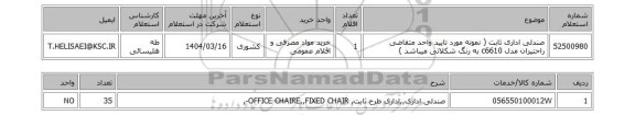 استعلام صندلی اداری ثابت ( نمونه مورد تایید واحد متقاضی راحتیران مدل c6610 به رنگ شکلاتی میباشد )