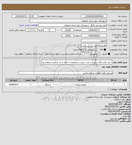استعلام خرید یکدستگاه سواری سمند سورن با مشخصات اعلام شده در فرم استعلام بها