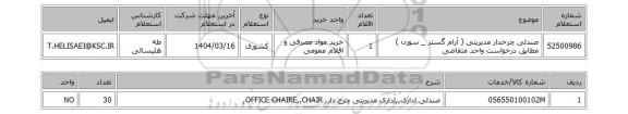 استعلام صندلی چرخدار مدیریتی ( آرام گستر _ سورن ) مطابق درخواست واحد متقاضی