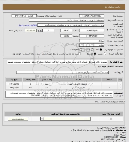 استعلام مجموعه بازی پلی اتیلن همراه با کف پوش،حمل و نصب با اخذ کلیه استاندارد های لازم طبق مشخصات پیوست و تصویر.
