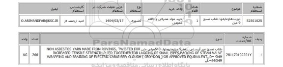 استعلام درزبندهاوعایقها طناب نسوز 9 میل