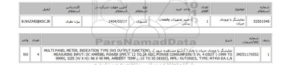 استعلام نمایشگر با ورودی جریان