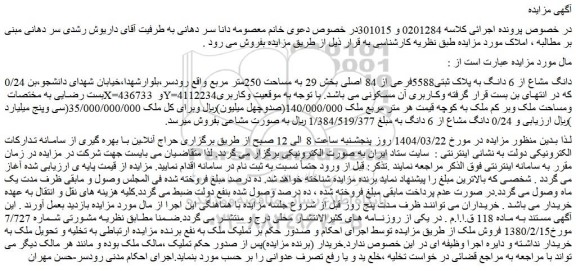 مزایده 0/24 دانگ مشاع از 6 دانگ به پلاک ثبتی5588فرعی از 84 اصلی بخش 29 به مساحت 250متر مربع