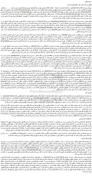 مزایده سه دانگ مشاع از شش دانگ عرصه و اعیان زمین با بنای احداثی به پلاک ثبتی به شماره 6210 فرعی از 2 اصلی مفروز و مجزی شده از 5378 فرعی از اصلی
