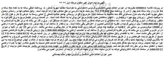 مزایده یک باب منزل مسکونی فاقد سند مالکیت به مساحت 264 مترمربع و...