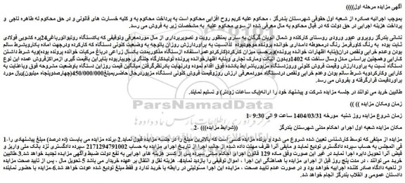 مزایده یکدستگاه روتیواتورباغی24پره کشویی فولادی ثابت