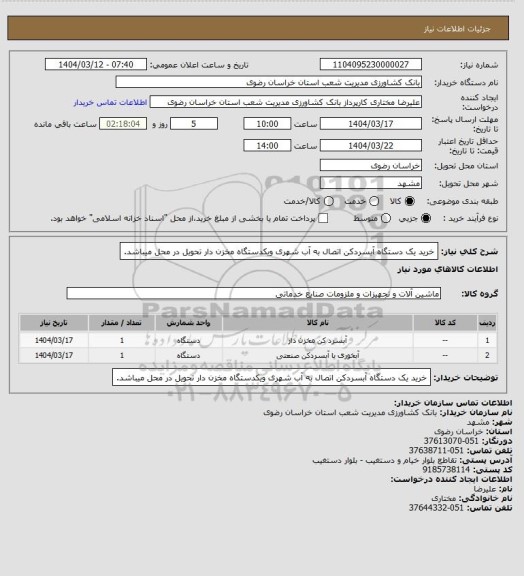 استعلام خرید یک دستگاه آبسردکن اتصال به آب شهری ویکدستگاه مخزن دار تحویل در محل میباشد.