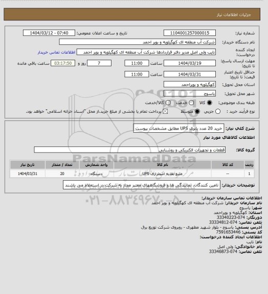 استعلام خرید 20 عدد باتری UPS مطابق مشخصات پیوست