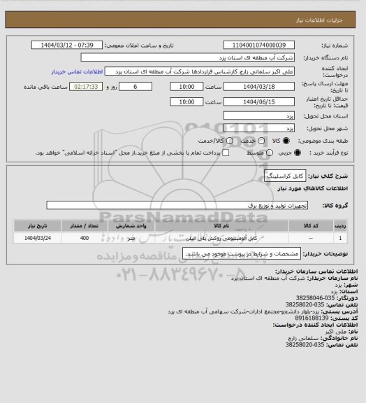 استعلام کابل کراسلینگ