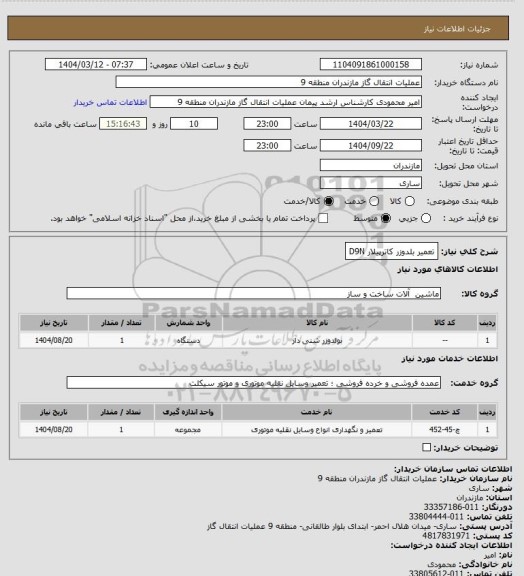 استعلام تعمیر بلدوزر کاترپیلار D9N