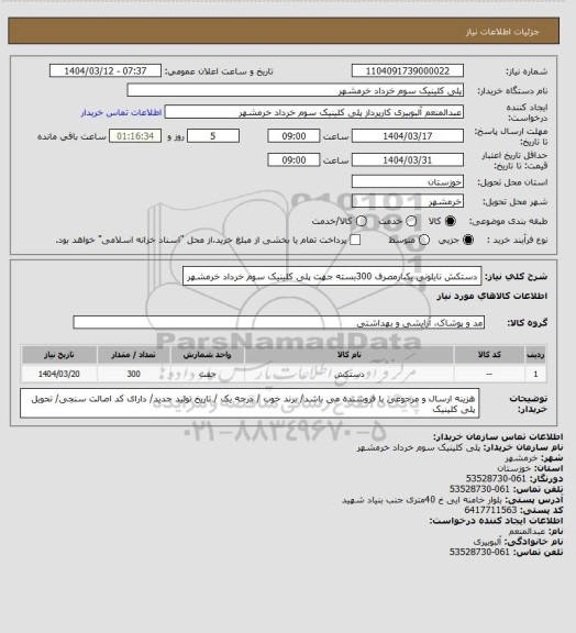 استعلام دستکش نایلونی یکبارمصرف 300بسته جهت پلی کلینیک سوم خرداد خرمشهر