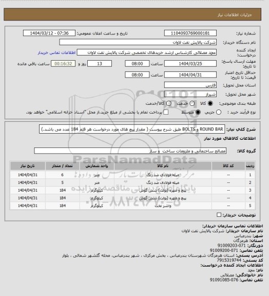 استعلام ROUND BAR و BOLTS طبق شرح پیوست ( مقدار پیچ های مورد درخواست هر قلم 184 عدد می باشد.)