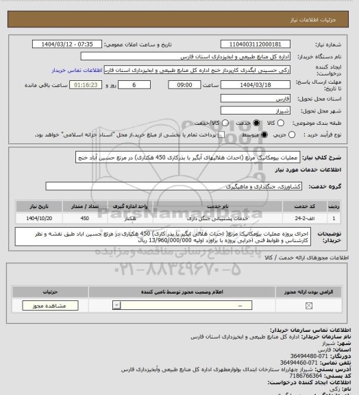 استعلام عملیات بیومکانیک مرتع (احداث هلالیهای آبگیر با بذرکاری 450 هکتاری) در مرتع حسین آباد خنج