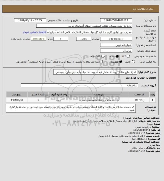 استعلام اجرای طرح هادی روستای داش تپه شهرستان میاندوآب طبق برآورد پیوستی.