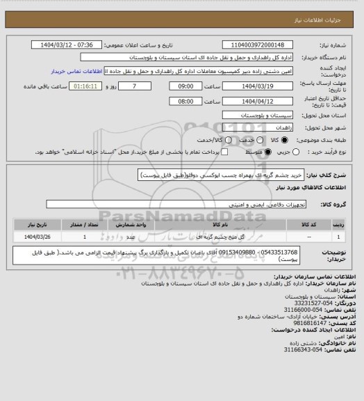 استعلام خرید چشم گربه ای بهمراه چسب اپوکسی دوقلو(طبق فایل پیوست)