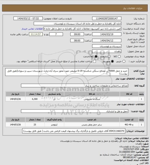 استعلام خرید و حمل 6500 تن مصالح سنگی شکسته 19-0 میلیمتر جهت محور سری آباد-زیارت شهرستان سیب و سوران(طبق فایل پیوست)