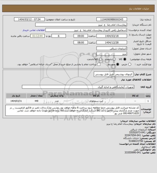 استعلام کیتهای بیوشیمی طبق فایل پیوستی