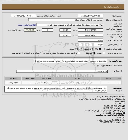 استعلام چای عطری و ساده  (دبش، شهرزاد، گلستان،دوغزال) (مطابق لیست پیوست سامانه)