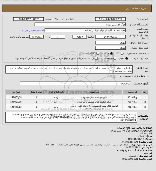 استعلام جابجایی سوله پارکینگ خرپایی و احداث در محل جدید همراه با دیوارچینی و افزایش مساحت و نصب کفپوش اپوکسی طبق مشخصات پیوست
