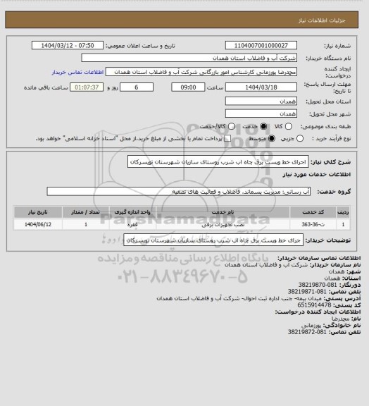 استعلام اجرای خط وپست برق چاه اب شرب روستای سازیان شهرستان تویسرکان