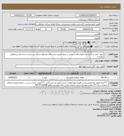 استعلام تهیه، نصب و راه اندازی باطری های 2 ولتی در مرکز کازرون و ایستگاه خرمنکوه شرکت زیرساخت استان فارس مطابق پیوست