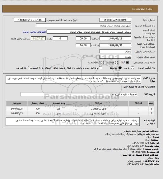 استعلام درخواست خرید لوازم برقی و متعلقات جهت استفاده در سطح شهرداری منطقه 3 زنجان طبق لیست ومشخصات فنی پیوستی
مبلغ فایل ضمیمه با سامانه ستاد یکسان باشد