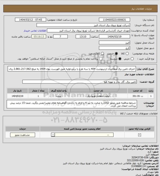 استعلام اجرای تامین برق متقاضیان اردیبهشت 404 با سه طرح با برآورداولیه طبق فهرست بهاء 1404 به مبلغ 2.861.217.562 ریال