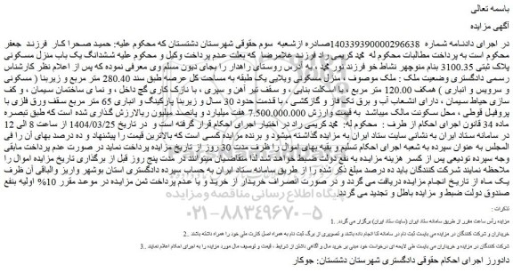 مزایده منزل مسکونی ویلایی یک طبقه