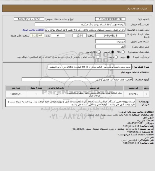 استعلام سیم پیچی تعمیر و سرویس الکترو موتور 3 فاز  50 کیلووات  2965 دور ، برند :زیمنس