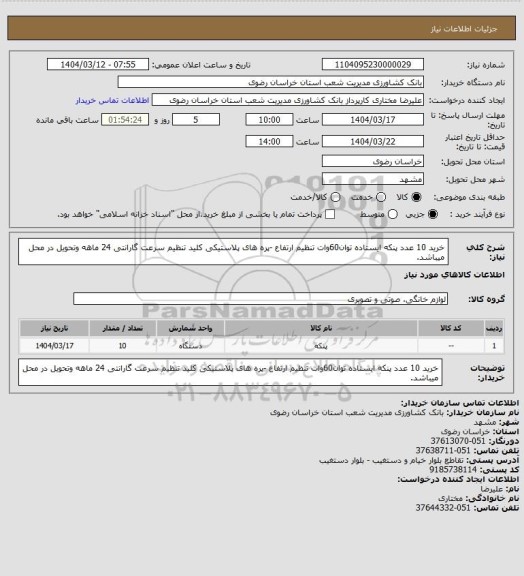 استعلام خرید 10 عدد پنکه ایستاده توان60وات تنظیم ارتفاع -پره های پلاستیکی کلید تنظیم سرعت گارانتی 24 ماهه وتحویل در محل میباشد.