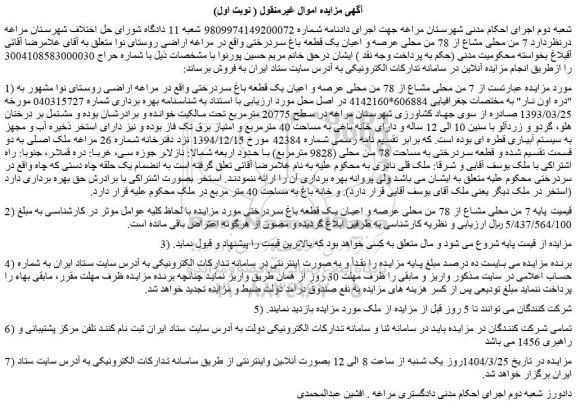 مزایده  7 من محلی مشاع از 78 من محلی عرصه و اعیان یک قطعه باغ سردرختی