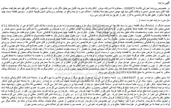 مزایده 0/12 صدم دانگ از ششدانگ یک قطعه زمین با سند دفترچه ای بمساحت(1412) یک هزاروچهارصدودوازده مترمربع بشماره پلاک ثبتی 307 فرعی از پلاک303 اصلی