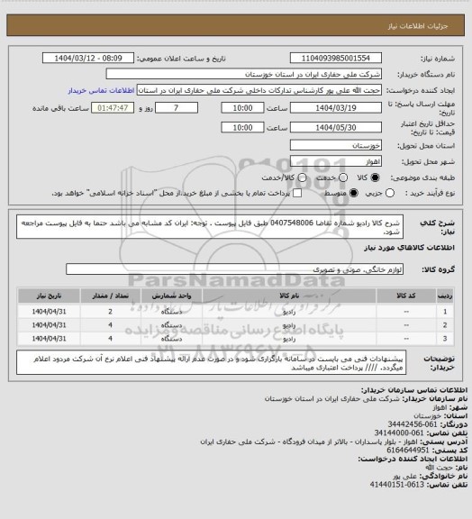 استعلام شرح کالا رادیو شماره تقاضا 0407548006 طبق فایل پیوست . توجه: ایران کد مشابه می باشد حتما به فایل پیوست مراجعه شود.