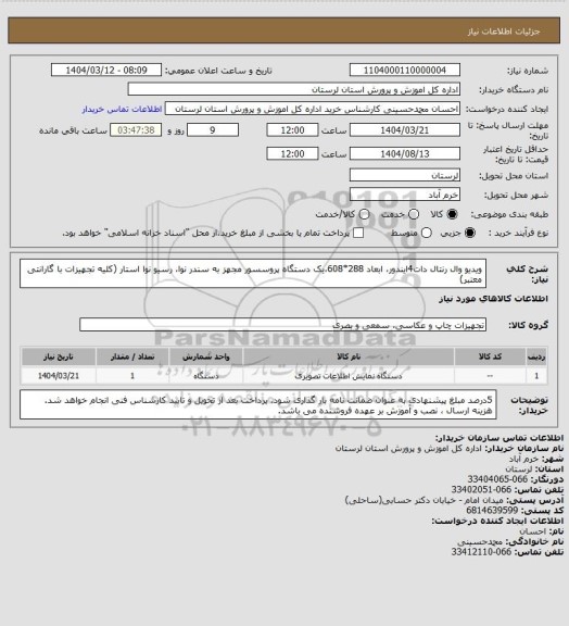 استعلام ویدیو وال رنتال دات4ایندور، ابعاد 288*608،یک دستگاه پروسسور مجهز به سندر نوا، رسیو نوا استار (کلیه تجهیزات با گارانتی معتبر)