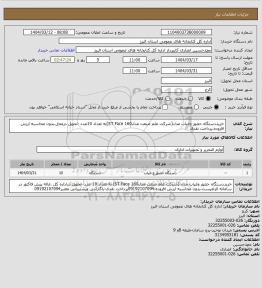 استعلام خریددستگاه حضور وغیاب مدل(شرکت علم صنعت مدلST Face 160)به تعداد 10عدد -تحویل درمحل.بدون محاسبه ارزش افزوده.پرداخت نقدی