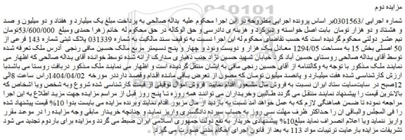مزایده ملک پلاک ثبتی شماره 143 فرعی از 50 اصلی بخش 15 به مساحت 1294/05
