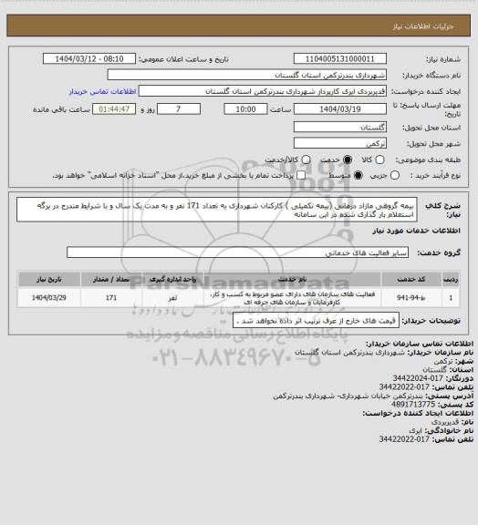 استعلام بیمه گروهی مازاد درمانی (بیمه تکمیلی ) کارکنان شهرداری به تعداد 171 نفر و به مدت یک سال و با شرایط مندرج در برگه استعلام بار گذاری شده در این سامانه