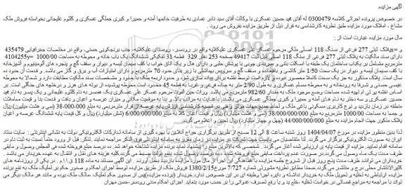مزایده ملک پلاک ثبتی 277 فرعی از سنگ 118 اصلی