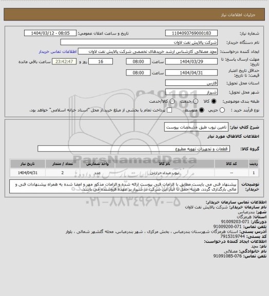 استعلام تامین تیوب طبق مشخصات پیوست