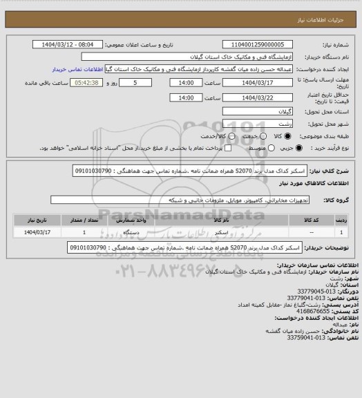 استعلام اسکنر کداک مدل برند  S2070  همراه ضمانت نامه .شماره تماس جهت هماهنگی : 09101030790