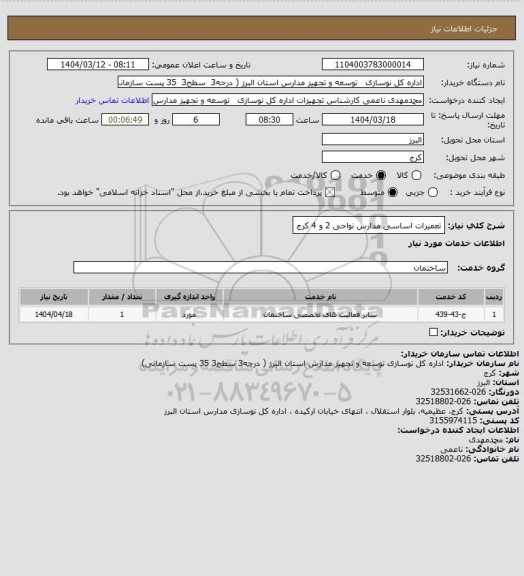 استعلام تعمیرات اساسی مدارس نواحی 2 و 4 کرج